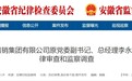 安徽省供销集团有限公司原党委副书记、总经理李永东被查
