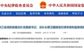 浙江省消防救援总队党委副书记、总队长蔡卫国接受纪律审查和监察调查