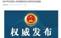涉嫌受贿罪，安徽池州一正处级干部被逮捕！