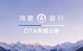 鸿蒙智行OTA问界7月升级公告发布 涉M9、M8、M7、M5车型