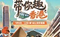 快手团综《带你趣香港》定档！跟着快手主播解锁城市寻宝新玩法