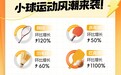 融合“乒羽网”的社交新宠，天猫匹克球销售连续三个月增长超1000%