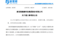 002219，董事长被留置、立案调查