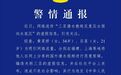 三亚发布警情通报：黄某娇、吕某传播虚假信息被处罚
