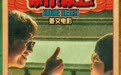 姜文《你行！你上！》“手快心野”预告 父子齐心只拿第一