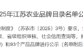 江苏农业品牌！亭湖+1