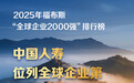 连续22年上榜！中国人寿挺进福布斯“全球企业2000强”榜单前百强