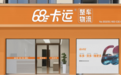 68卡运整车物流平台运营商门店品牌化升级