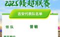 “赣超”吉安代表队名单出炉 7月13日客场对战新余队