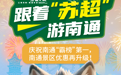 欢庆“霸榜”苏超，南通景区优惠再升级
