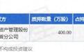交建股份股东黄山市为众投资管理中心（有限合伙）质押400万股