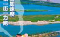 杭州钱塘：五大竞跑行动 打造“大美临江”高质量发展样本