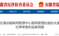 安徽反腐：处心积虑对抗组织审查，一干部被双开！另有6人被查