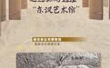 走进潍坊这座“东汉艺术馆”，听103块汉画像石讲述两千年前的故事