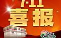 单日营业额4398万！金鹰7-Eleven“7·11举箱狂欢节”热力启幕！