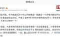 华为乾崑ADS 4升级全新WEWA技术架构，靳玉志透露最近一个月每天都在开Beta版