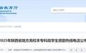 最新！2025年陕西高校学生资助热线公布