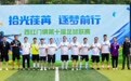 “ 拾光荏苒 逐梦前行”  西红门镇第十届足球联赛圆满落下帷幕