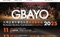 香港演艺学院筹办大湾区青年管弦乐团巡回音乐会2025
