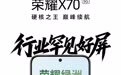 荣耀X70手机配备绿洲护眼屏：6000nits局部峰值亮度、1.3mm窄边框设计
