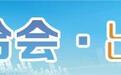 畅行兰洽会　这份倡议快码住