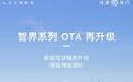 智界汽车全系OTA升级：智驾领航辅助支持过高速收费站，Pro版支持离车泊入辅助