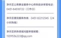 长春净月高新技术产业开发区供热领域投诉监督渠道及全区供热经营企业客服电话公示