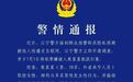 关于38岁男子假扮女性事件，南京警方通报！
