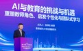 港城大张泽松：“个性化”是AI时代教育的全球难题，也是最大机会