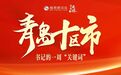 青岛十区市书记的一周“关键词”：产业升级、作风建设、营商环境、改善民生