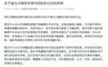 模型被指抄袭后华为盘古团队发声：严格遵循开源要求