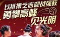 光明乳业九载携手中国女排：共铸辉煌，见证领“鲜”时刻