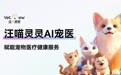 汪喵灵灵连获权威奖项：AI 技术赋能动物医疗领域创新突破