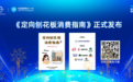 《定向刨花板消费指南》正式发布