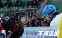 电影《不再退缩》曝“冰刃之舞”版制作特辑 冰场盛宴尽显匠心
