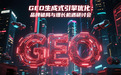 GEO生成式引擎优化研讨会在京举办汤祚飞详解GEO双引擎驱动品牌AI认知升维