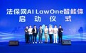 法保网AI LawOne智能体全国首发，开启法律科技普惠新纪元