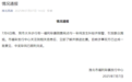 淮北女子中百万大奖遭摊主以未付款为由夺票，官方通报→