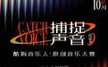 直通线下舞台，赢千万级推广资源！捕捉声音原创音乐大赛民谣季正式启动！