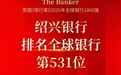 绍兴银行位列“全球银行1000强”第531位