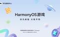 华为：HarmonyOS游戏即将亮相2025 ChinaJoy