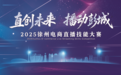 2025徐州电商直播技能大赛火热报名中！