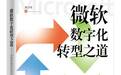 云科技时代力作，《微软数字化转型之道》上市！