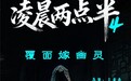 子时三刻，禁忌档案重开！《凌晨两点半4》定档12.6，直抵华夏血脉深处的战栗！