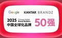 凤观经济 | 中国品牌出海50强出炉：字节跳动稳居榜首！