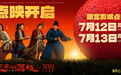 《长安的荔枝》点映开启 特辑、制式海报惊喜曝光