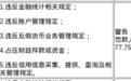 江西东乡农商行被罚77.75万元，涉违反金融统计相关规定等