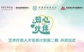 以艺术之力培育青年疗愈人才，2025“知心伙伴·艺术疗愈人才培育计划”开班