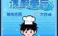 刘炫廷2025「浪厨餐厅」巡演启幕：以音乐为肴，烹制东方自由律动