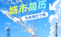 来宁波，为未来打个样！宁波“城市简历"2.0发布